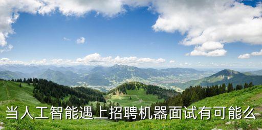 當(dāng)人工智能遇上招聘機(jī)器面試有可能么