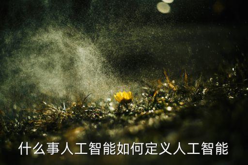 什么事人工智能如何定義人工智能