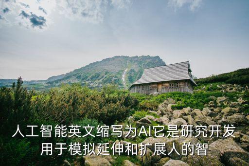 高科技人工智能圖片，人工智能英文縮寫為AI它是研究開發(fā)用于模擬延伸和擴(kuò)展人的智
