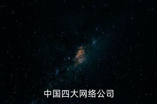 中國(guó)四大網(wǎng)絡(luò)公司