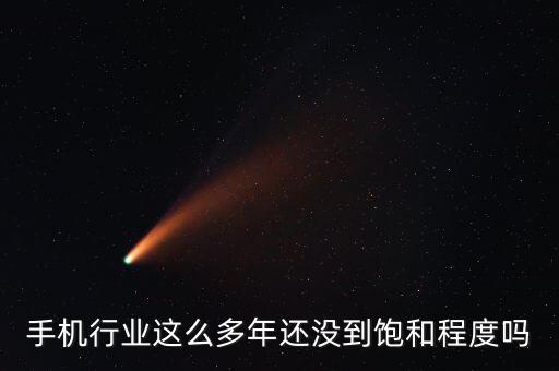 手機行業(yè)這么多年還沒到飽和程度嗎
