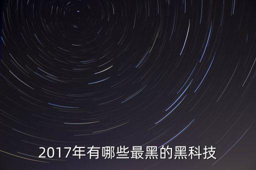 2017年有哪些最黑的黑科技