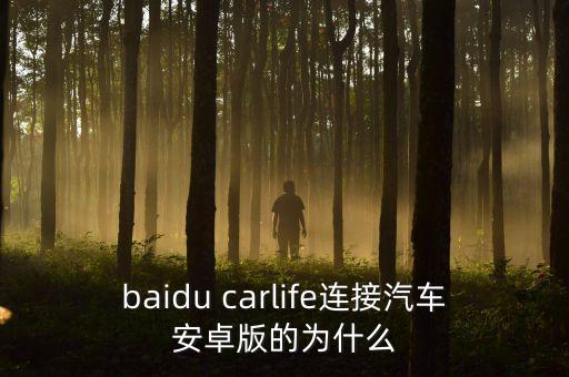 baidu carlife連接汽車安卓版的為什么