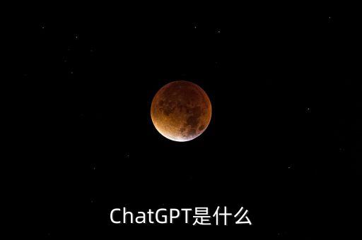 ChatGPT是什么