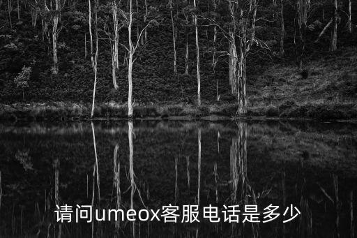 請(qǐng)問umeox客服電話是多少