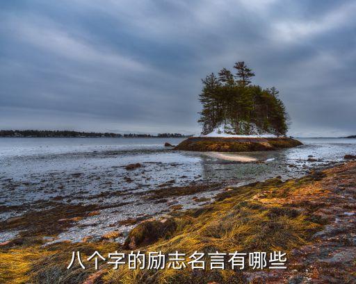 八個字激勵短句，八個字的古風激勵短句有哪些