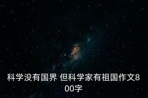 科技強則國家強作文800字，政治卷材料1科技興則民族興科技強則國家強對此你是如何理解的  搜