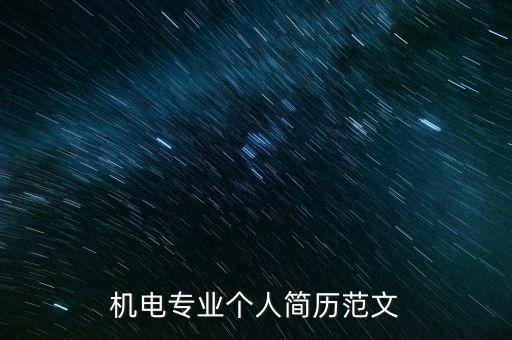 機電專業(yè)個人簡歷范文