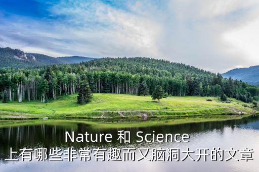 Nature 和 Science 上有哪些非常有趣而又腦洞大開的文章