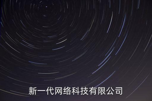 新一代網(wǎng)絡(luò)科技有限公司