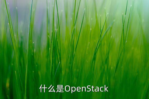 什么是OpenStack