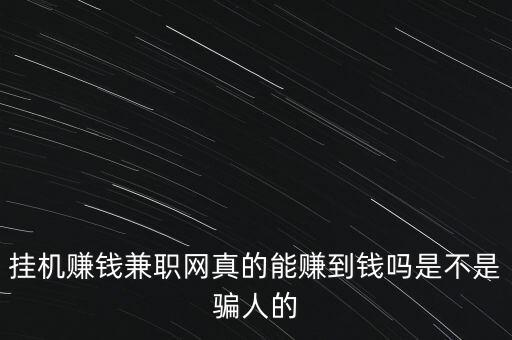 懶人掛機(jī)賺錢平臺(tái)是真的嗎，掛機(jī)屋是騙子嗎