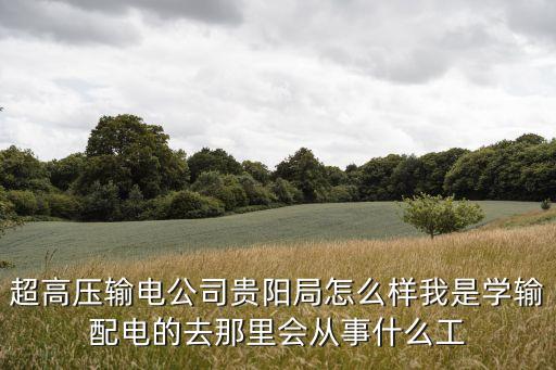 超高壓公司貴陽(yáng)局，貴州電力超高壓貴陽(yáng)局地址在哪電話(huà)有嗎