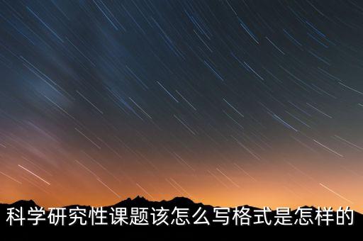 科研立項(xiàng)項(xiàng)目?jī)?nèi)容摘要怎么寫，新能源科技創(chuàng)新中項(xiàng)目摘要怎么寫