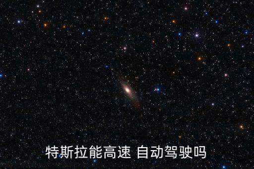 特斯拉會不會自動駕駛，中國允許特斯拉汽車開自動駕駛嗎