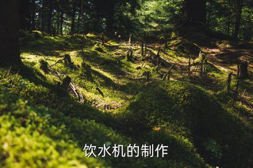 飲水機(jī)的制作