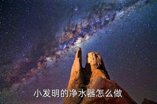 小發(fā)明手工 飲水機(jī)，科技小發(fā)明與手工制作有什么區(qū)別