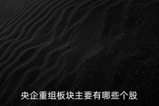央企重組板塊主要有哪些個股