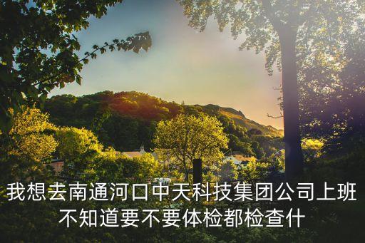 河口中天科技有限公司，河口的中天科技里的木工工資怎么樣