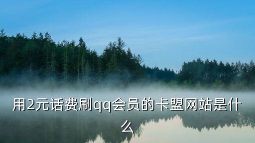 刷qq會員卡盟官網(wǎng)，哪個網(wǎng)站可以刷qq會員