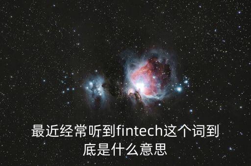 什么是技術(shù)賦能工程，最近經(jīng)常聽到fintech這個(gè)詞到底是什么意思