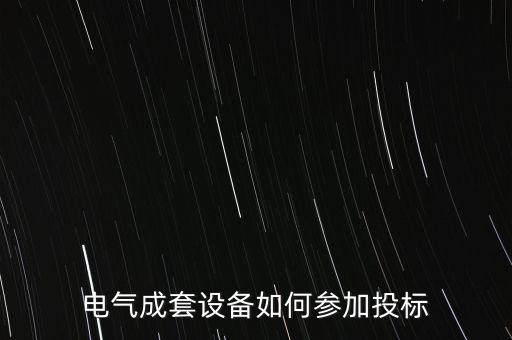 電氣成套設(shè)備如何參加投標(biāo)