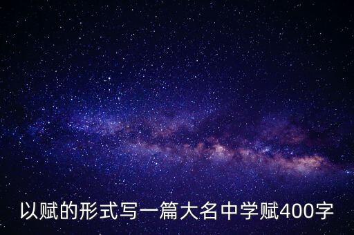以賦的形式寫一篇大名中學賦400字