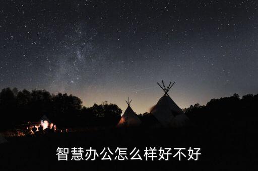 智慧辦公怎么樣好不好