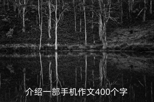 介紹一部手機作文400個字
