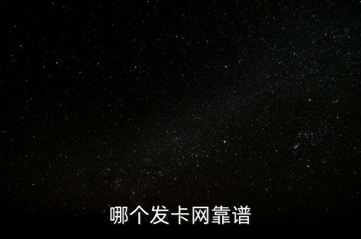 哪個(gè)發(fā)卡網(wǎng)靠譜