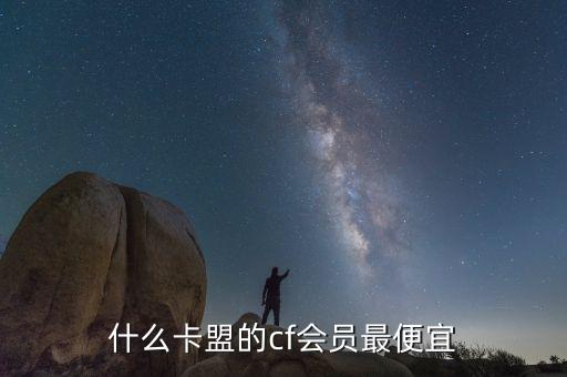 什么卡盟的cf會員最便宜