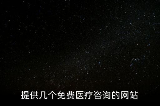 提供幾個(gè)免費(fèi)醫(yī)療咨詢的網(wǎng)站