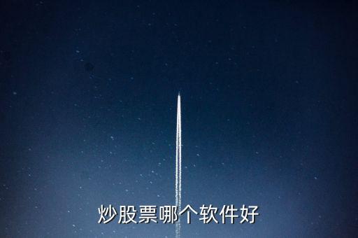 炒股票哪個(gè)軟件好