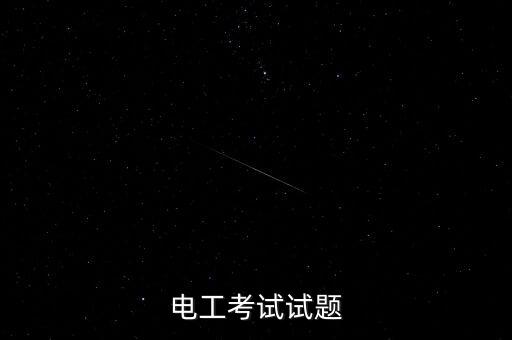電力基礎(chǔ)知識(shí)考試題庫(kù)，電工試題電工基礎(chǔ)試題及答案