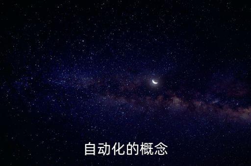 自動(dòng)化技術(shù)的基本概念是，自動(dòng)化科學(xué)與技術(shù)的核心概念有哪些