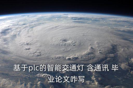 智能路燈系統(tǒng)設(shè)計(jì)論文，基于plc的智能交通燈 含通訊 畢業(yè)論文咋寫