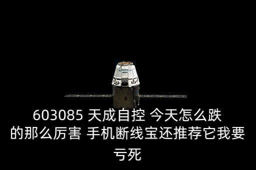 天成自控為什么一直在跌，天成自控今天怎么怎么不開盤了