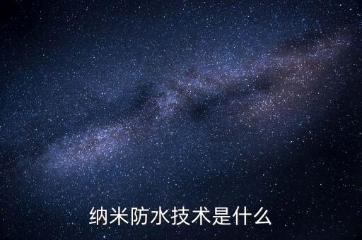 納米防水，什么是納米防水和域戰(zhàn)士納米防水效果如何