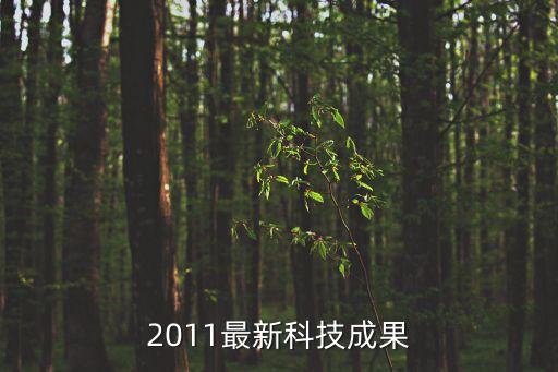 2011最新科技成果