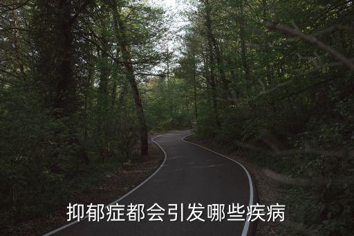 抑郁癥都會(huì)引發(fā)哪些疾病