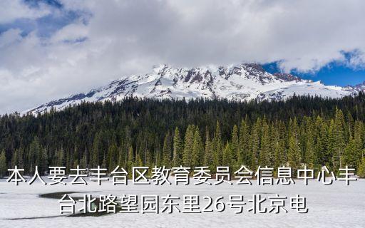 豐臺教委自動化辦公網(wǎng)，豐臺教育局地址