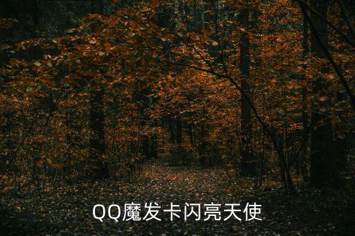 QQ魔發(fā)卡閃亮天使