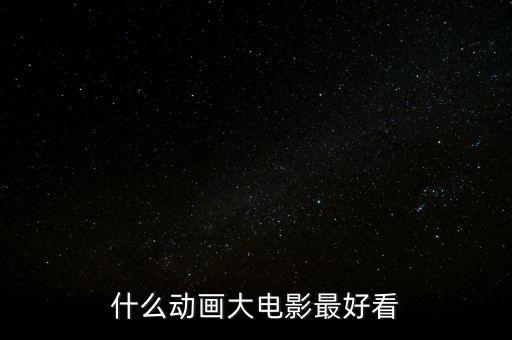 什么動畫大電影最好看
