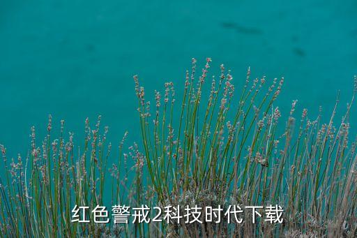 紅警科技時代42下載，紅色警戒2科技時代下載