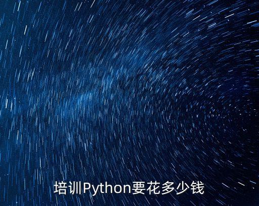 python培訓班學費一般多少，python培訓班大概多少費用