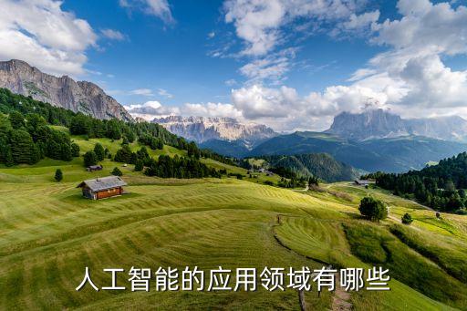 人工智能的應(yīng)用領(lǐng)域有哪些