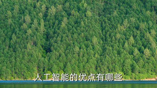 人工智能駕駛的好處是什么，自動駕駛技術(shù)對未來的意義是什么