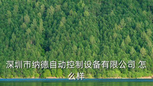 深圳市納德自動控制設(shè)備有限公司 怎么樣