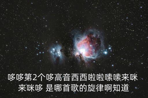 哆來咪來咪嗦咪來哆來啦，求一首歌沒有歌詞開頭旋律是咪哆咪哆來嘻啦嗦啦嗦哆來咪