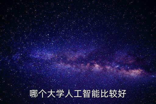 哪個(gè)大學(xué)人工智能比較好